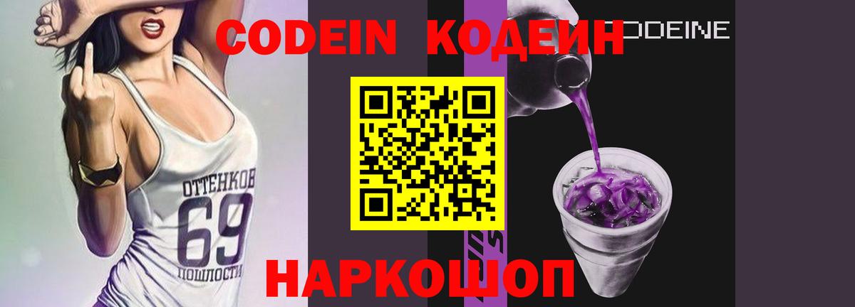 Codein Purple Drank Великий Устюг